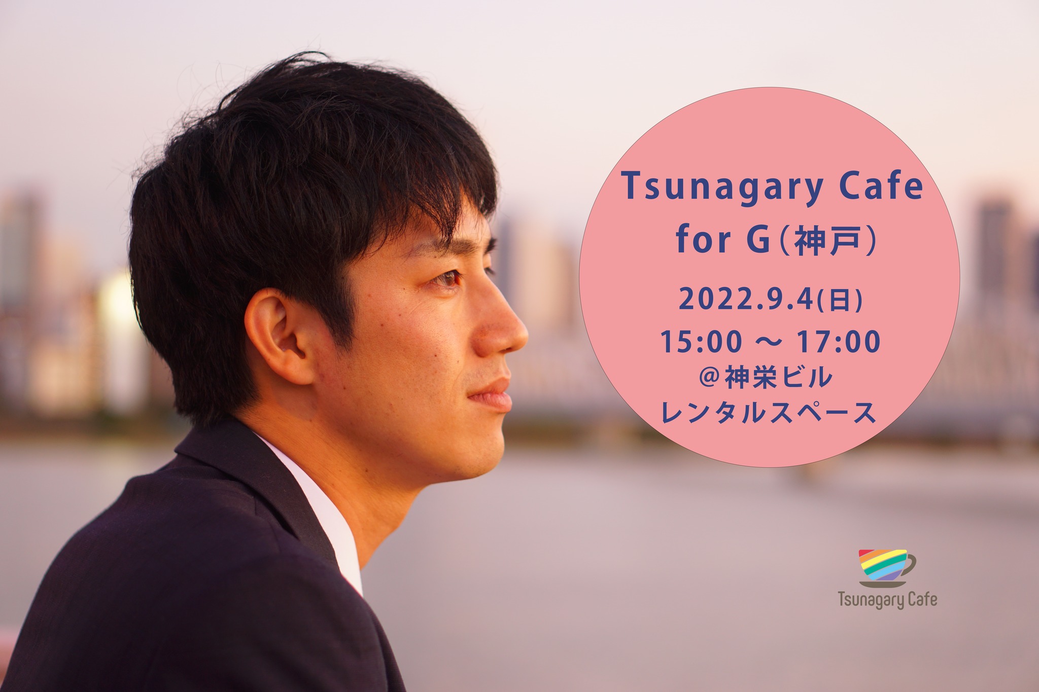 9/4（日）Tsunagary Cafe for G（神戸）