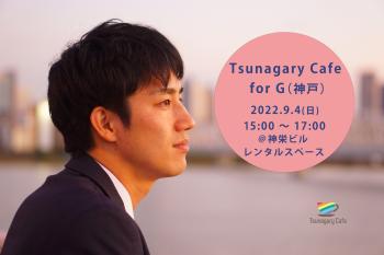 ゲイバー ゲイイベント ゲイクラブイベント 9/4（日）Tsunagary Cafe for G（神戸）