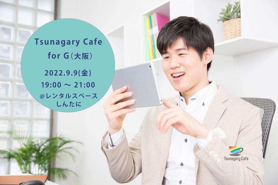 9/9（金）Tsunagary Cafe for G（大阪）