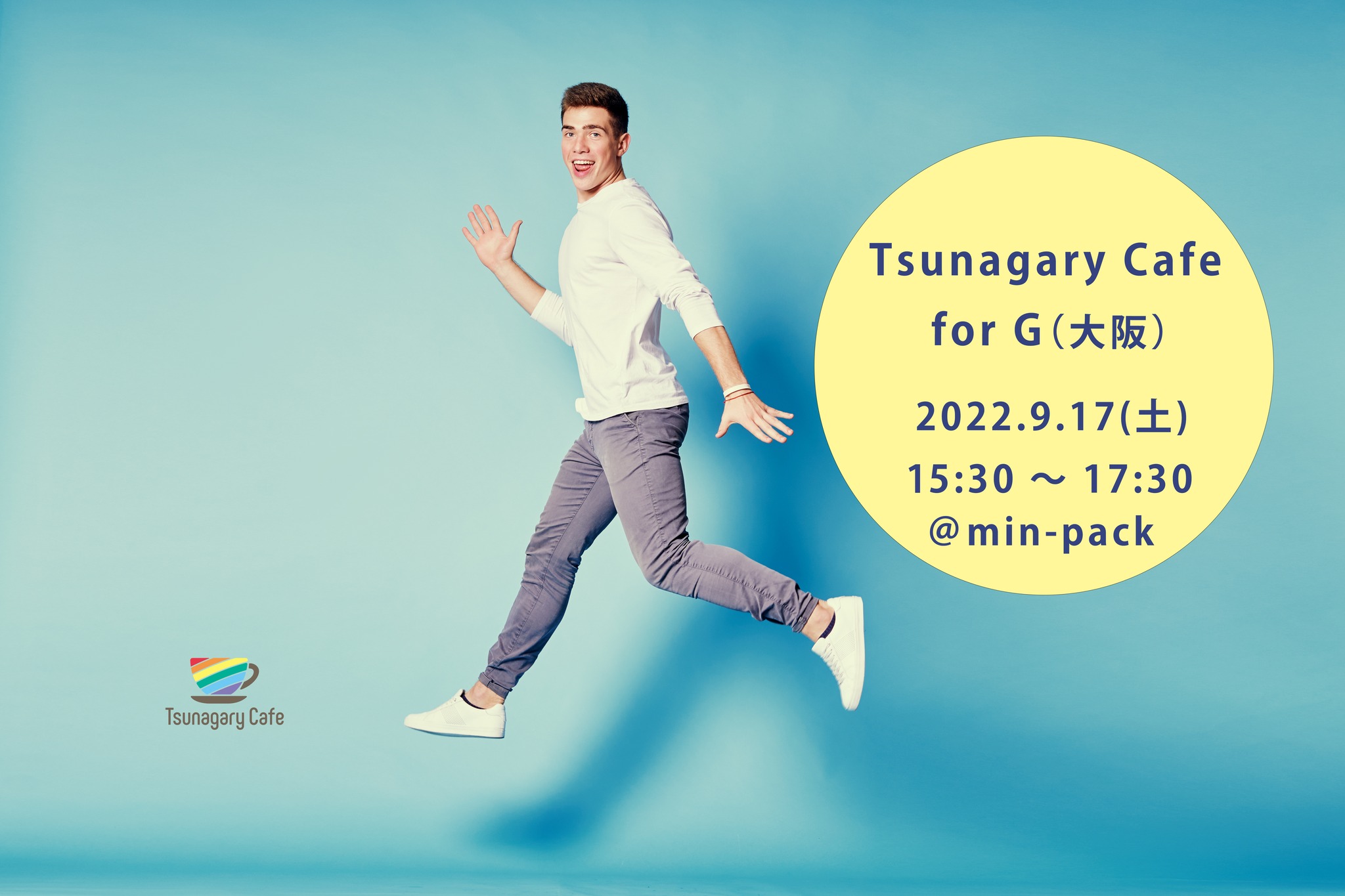 【G】9/17（土）Tsunagary Cafe for G（大阪）