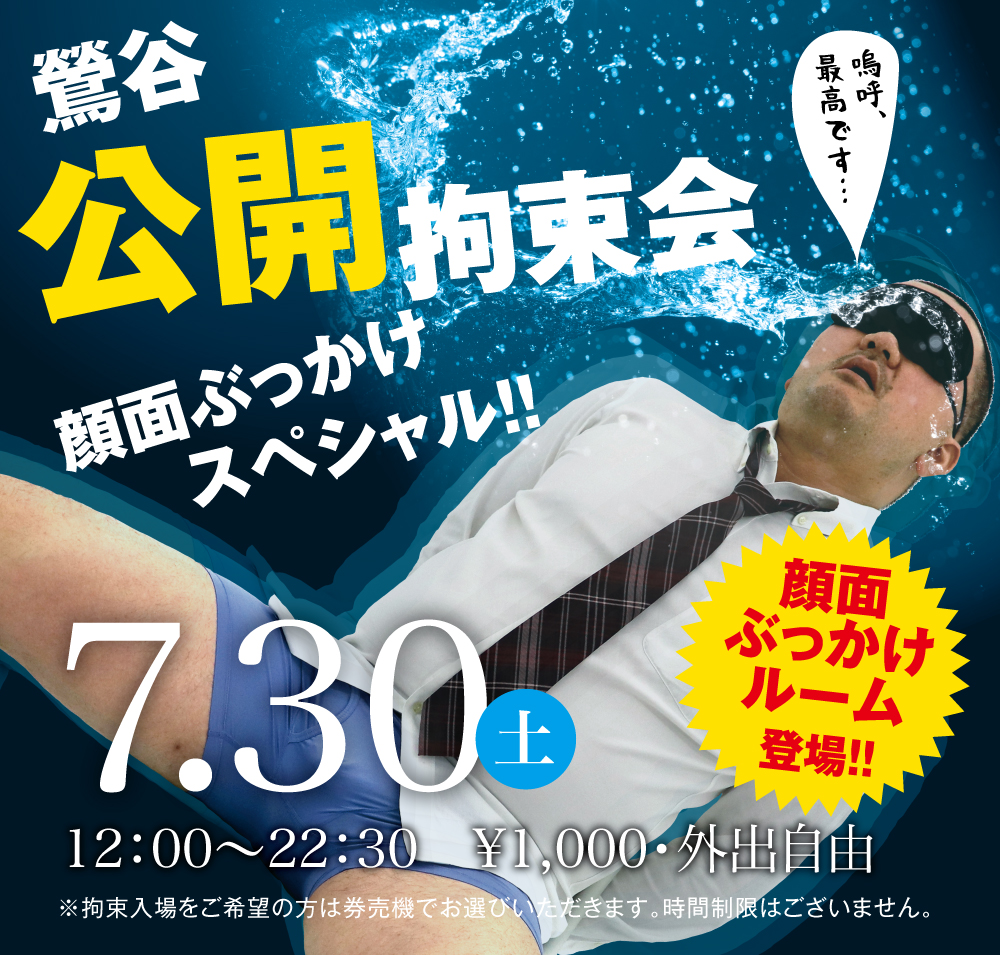 7/30(土)「鶯谷公開拘束会　顔面ぶっかけスペシャル!!」開催!!