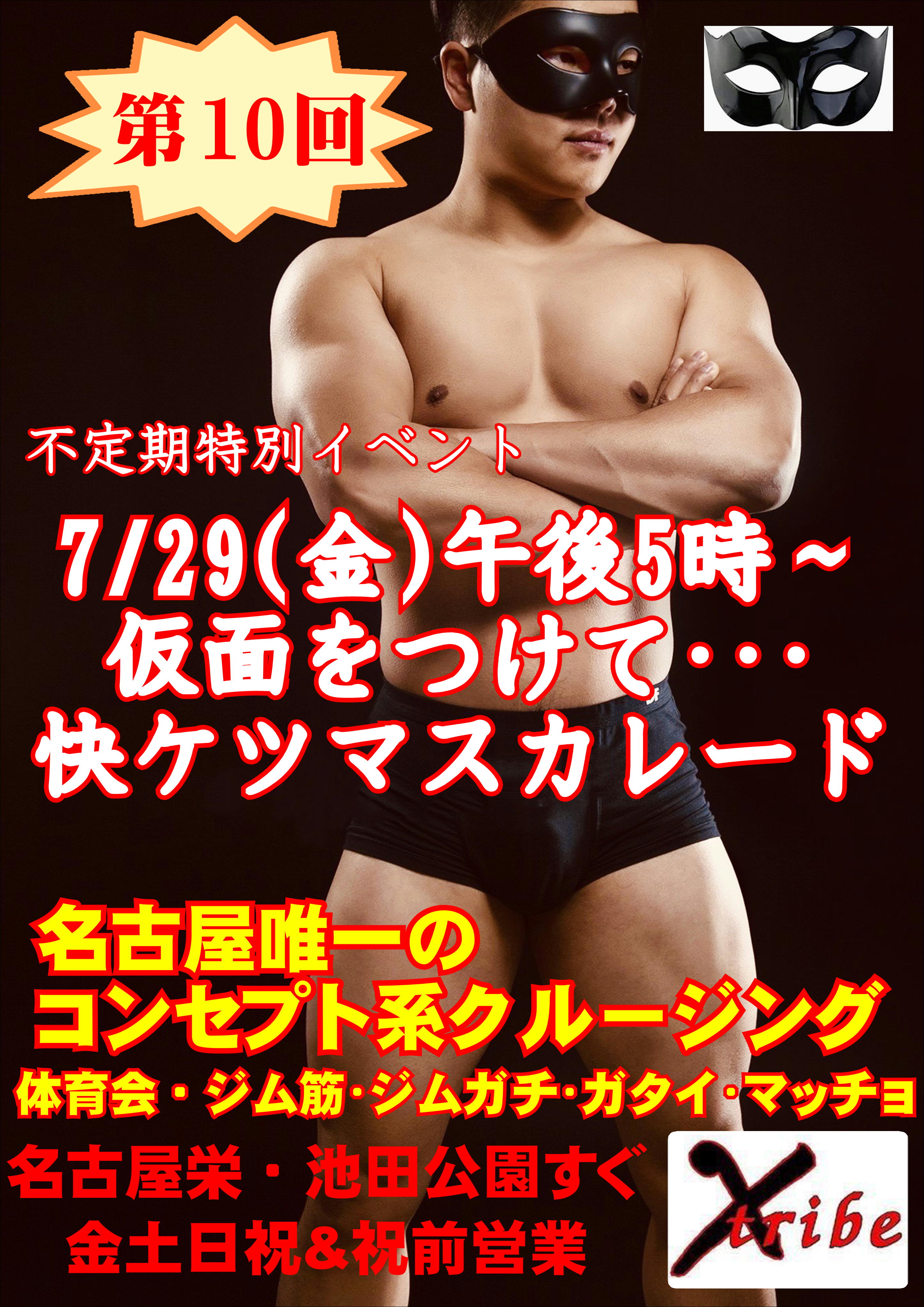 ▼7/29(金)午後5時～ ▽不定期特別イベント▽ 【仮面イベント/快ケツ・マスカレード】
