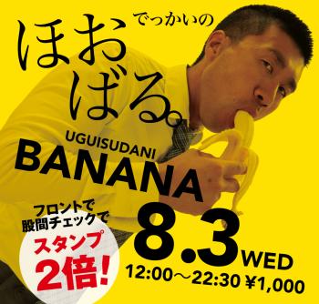 8/3（水）「でっかいの　ほおばる。UGUISUDANI BANANA」開催! 1000x955 572.9kb