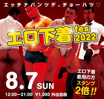 8/7（日）「エロ下着fes 2022」開催! 1000x955 701.3kb