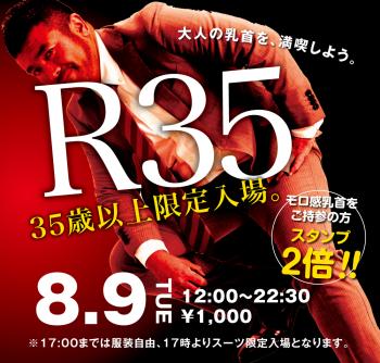 ゲイバー ゲイイベント ゲイクラブイベント 8/9（火）35歳以上限定入場企画「R35」開催!