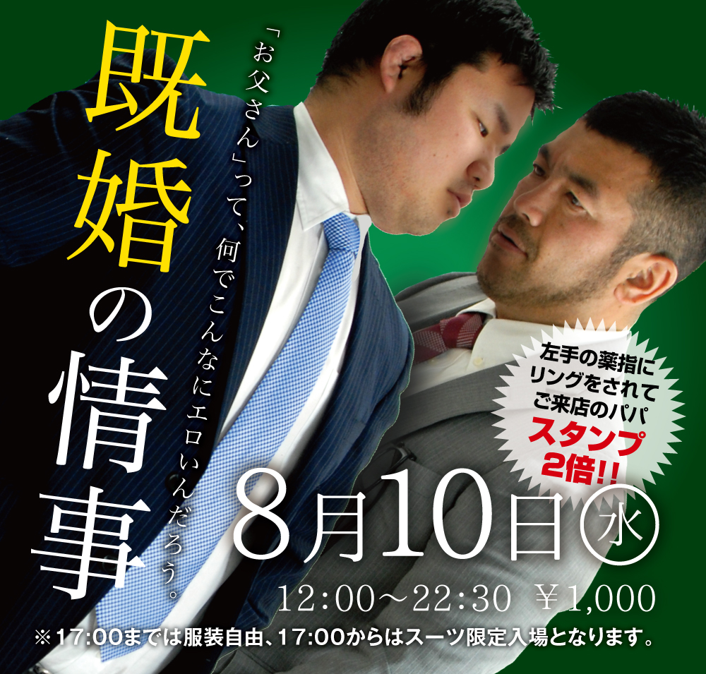 8/10(水)「既婚の情事」開催!