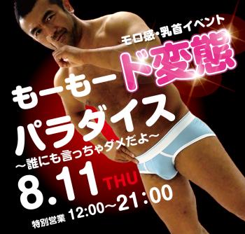 ゲイバー ゲイイベント ゲイクラブイベント 8/11（木・祝）モロ感・乳首イベント「もーもード変態パラダイス」開催!