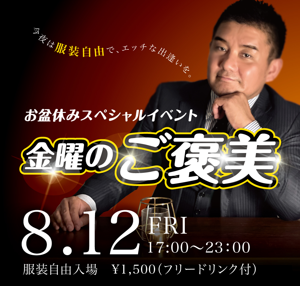 8/12(金) お盆休みスペシャルイベント「金曜のご褒美」開催!