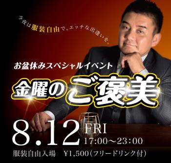 8/12(金) お盆休みスペシャルイベント「金曜のご褒美」開催! 1000x955 443.3kb