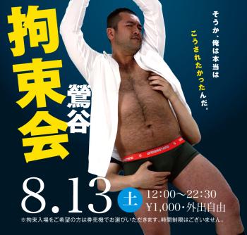 8/13(土)「鶯谷拘束会」開催! 1000x955 483.8kb