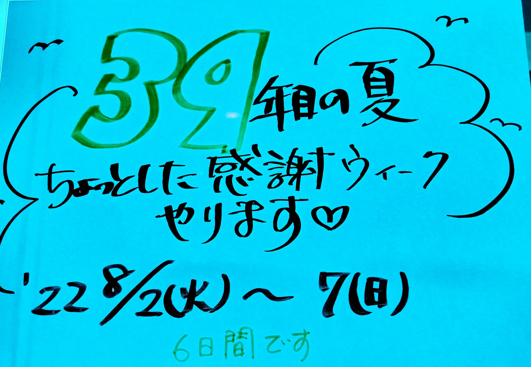 39年目の夏 感謝週間