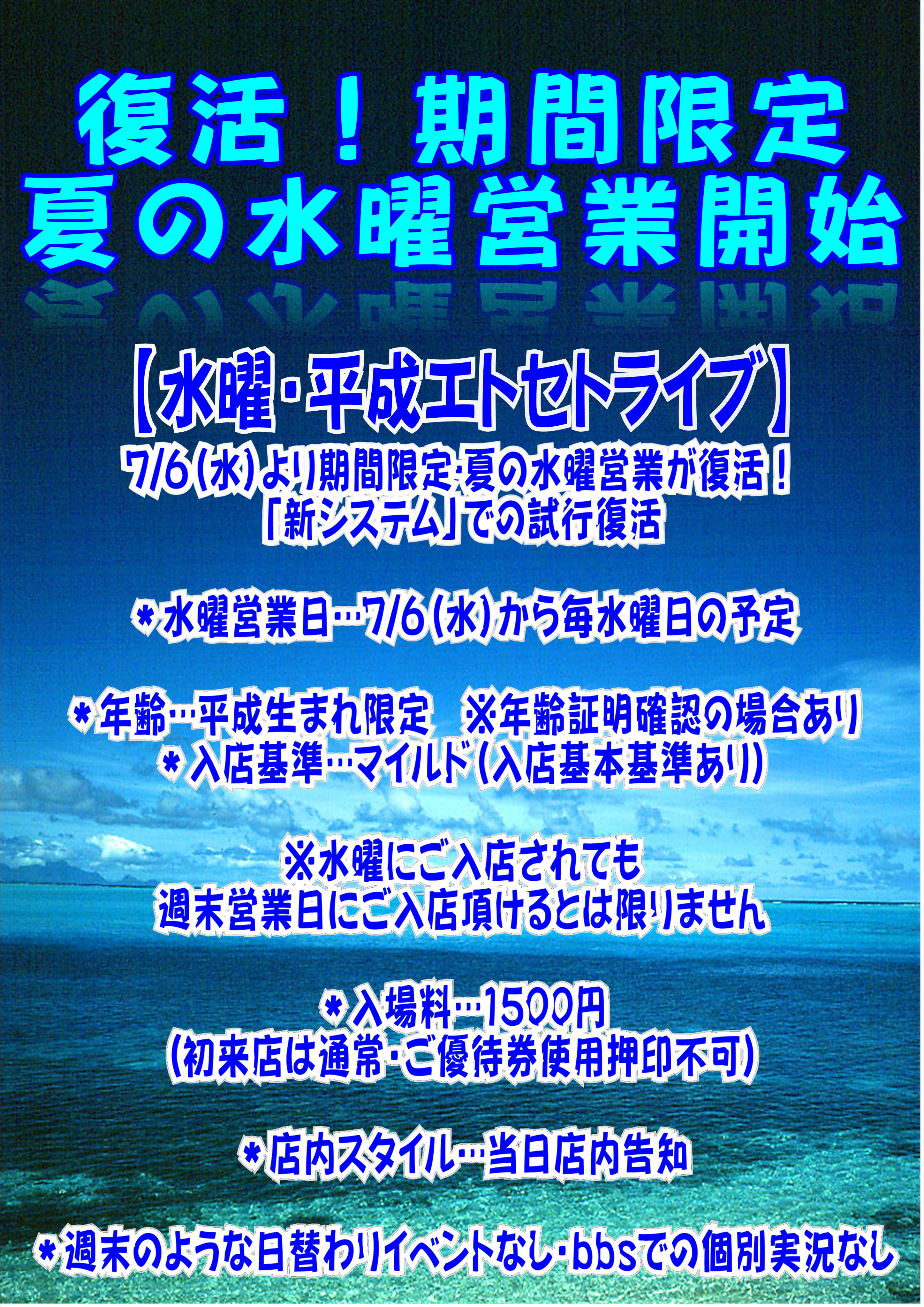 8/3(水)夏の水曜営業・平成エトセトライブ