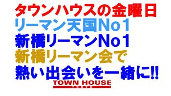 〈新橋リーマン会!!〉 ８月スタートの 大新橋リーマン会!! 1280x720 152.4kb