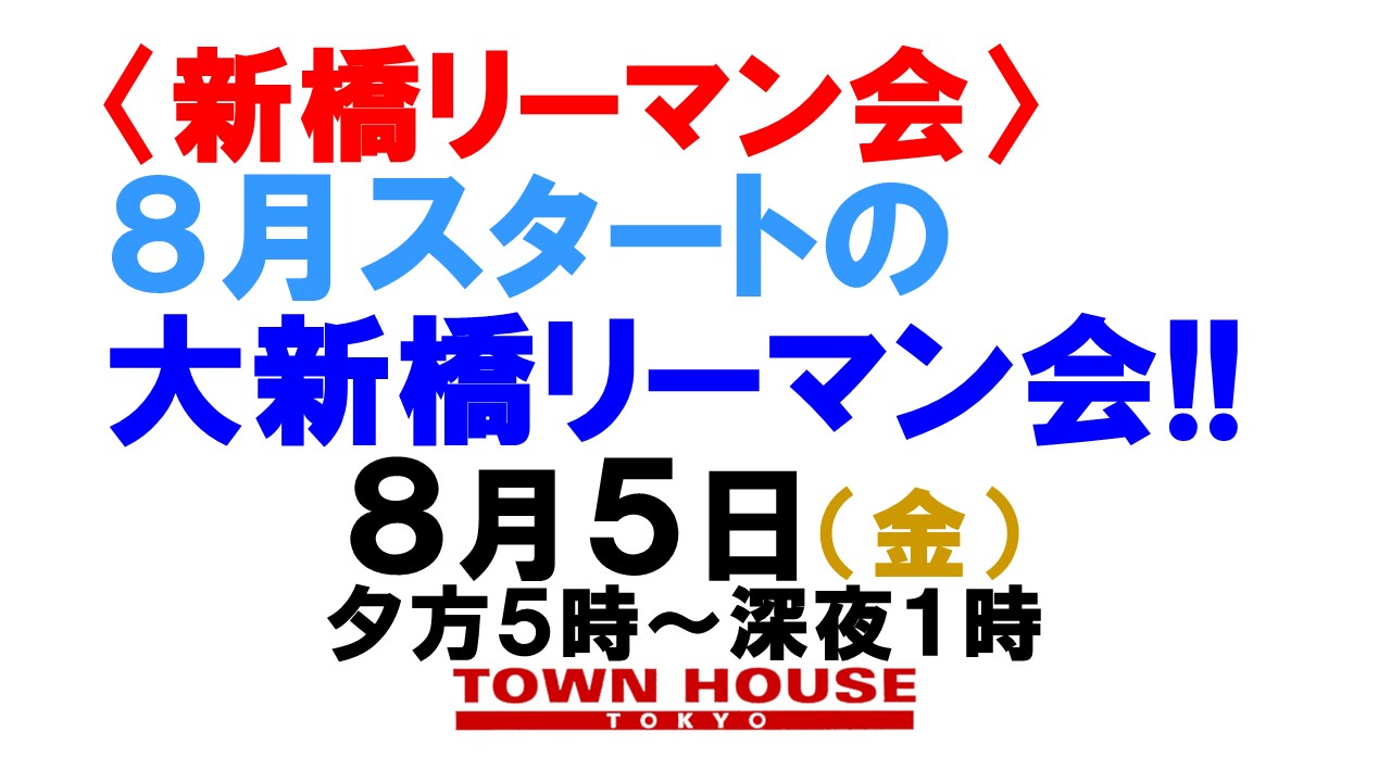 〈新橋リーマン会!!〉 ８月スタートの 大新橋リーマン会!!