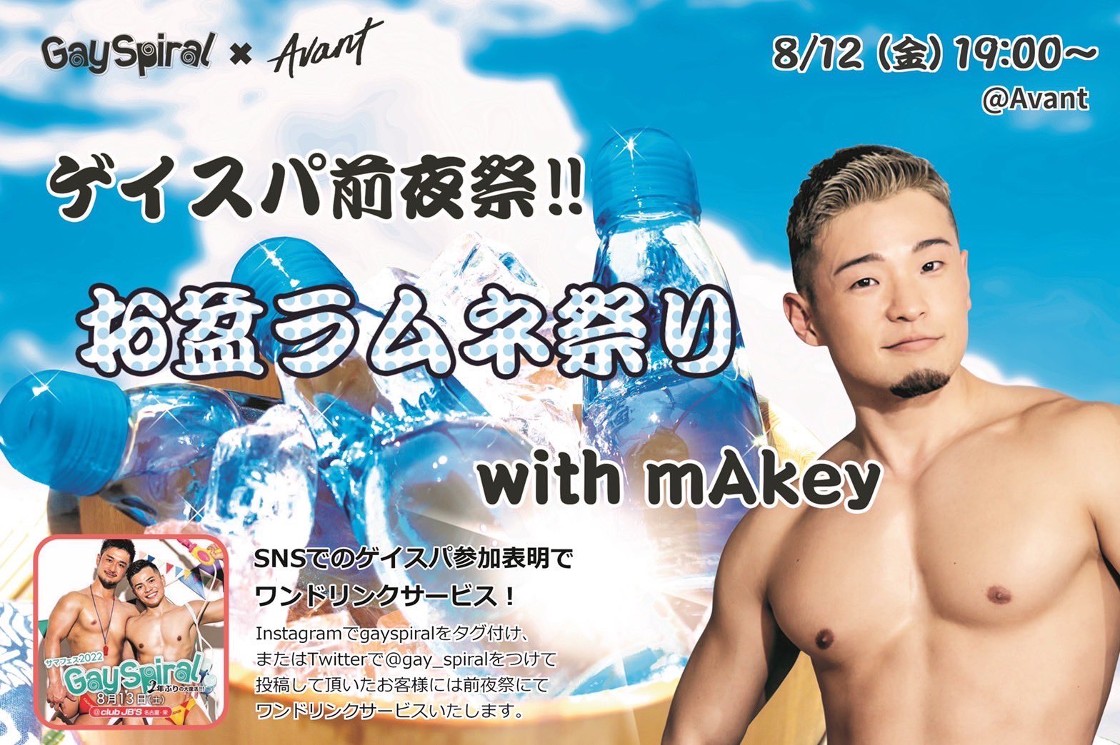 ゲイスパ前夜祭 お盆ラムネ祭りwith mAkey