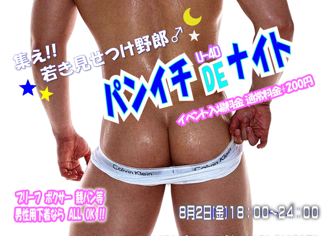 パンイチdeナイト *U-40