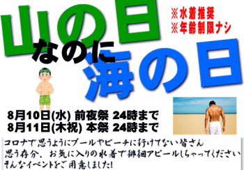 山の日だけど海の日デー 前夜祭＆本祭 *水着 528x368 144.2kb