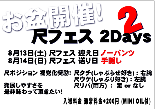 尺フェス 2Days