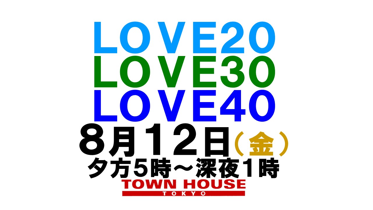 〈新橋リーマン会!!〉 ＬＯＶＥ２０!! ＬＯＶＥ３０!! ＬＯＶＥ４０!!