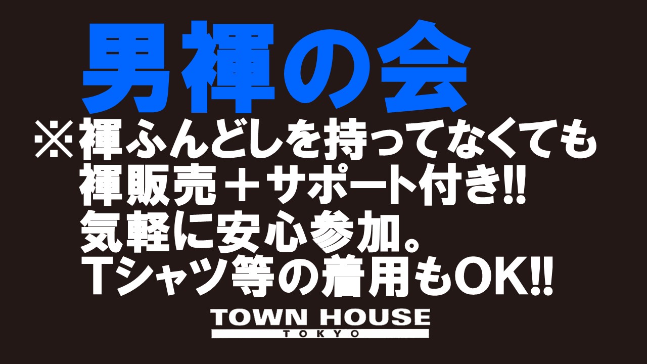 「男褌の会」 新橋、裸祭り。［褌限定!!］