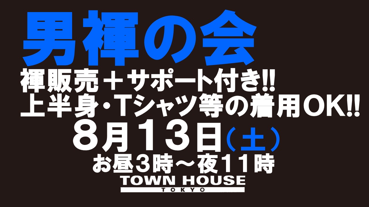 「男褌の会」 新橋、裸祭り。［褌限定!!］