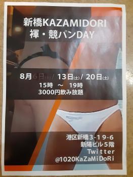 ゲイバー ゲイイベント ゲイクラブイベント 8月の新橋kazamidori褌競パンデー