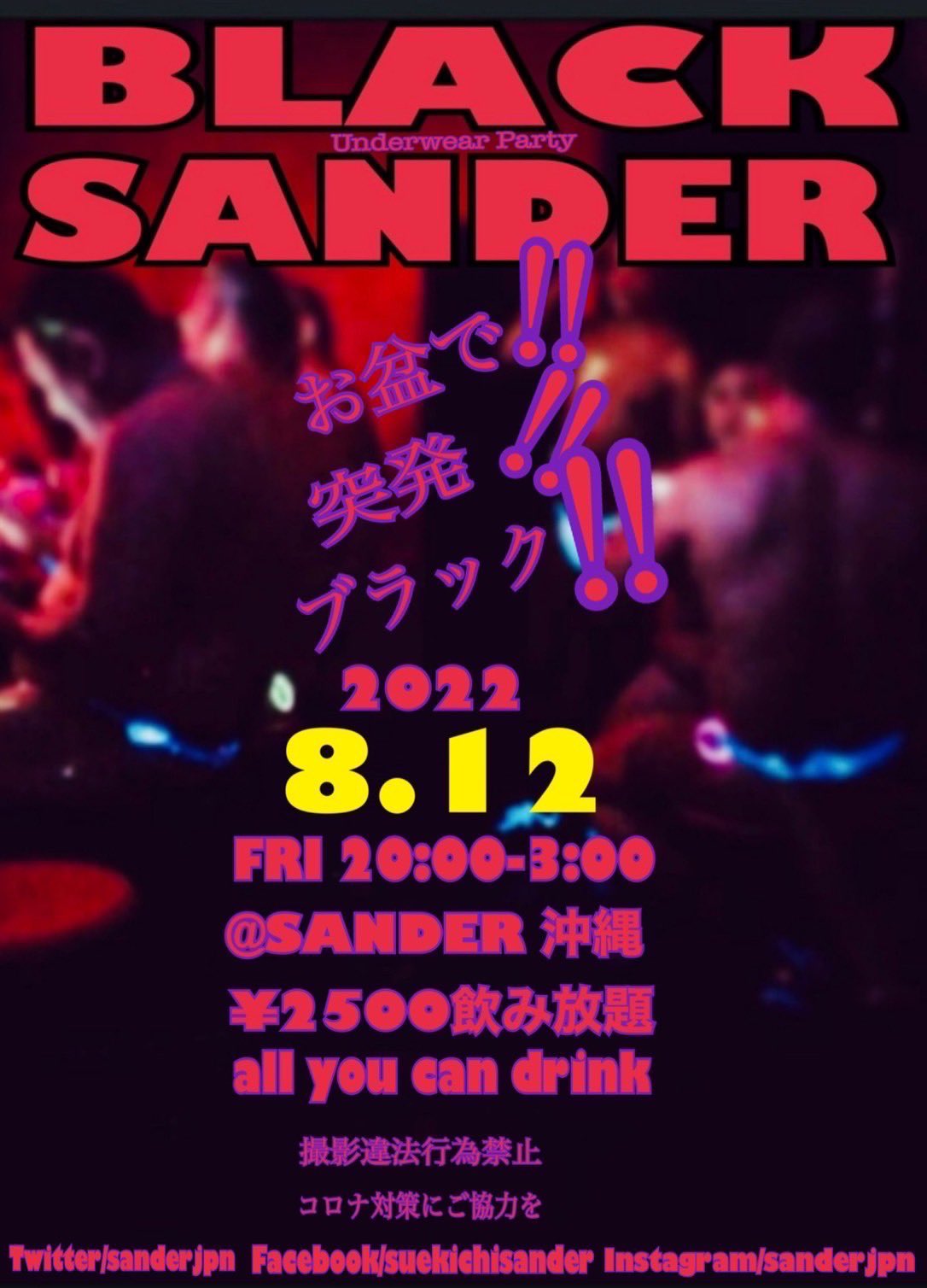 BLACK SANDER お盆で!! 突発!! ブラック!!