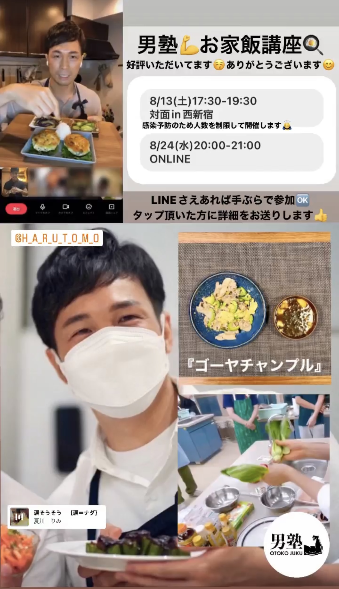 8/13(土)17:30-19:30お家飯講座交流会in西新宿