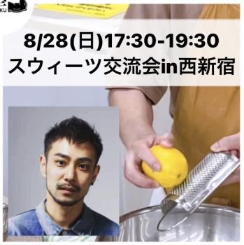 8/28(日)17:30-19:30スウィーツ作り講座交流会in西新宿 641x642 101.6kb