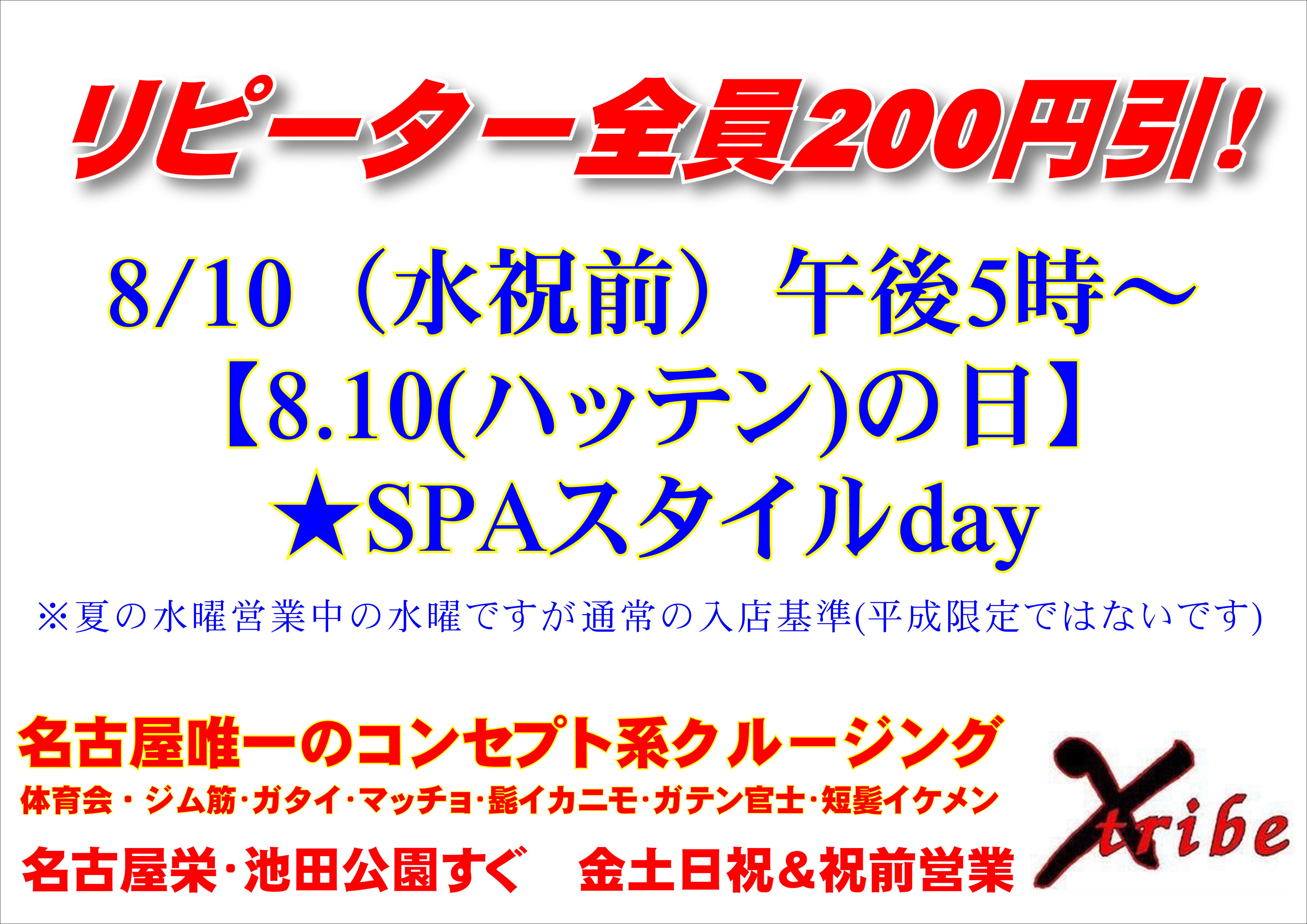 リピーター全員200円引！8.10(ハッテン)の日