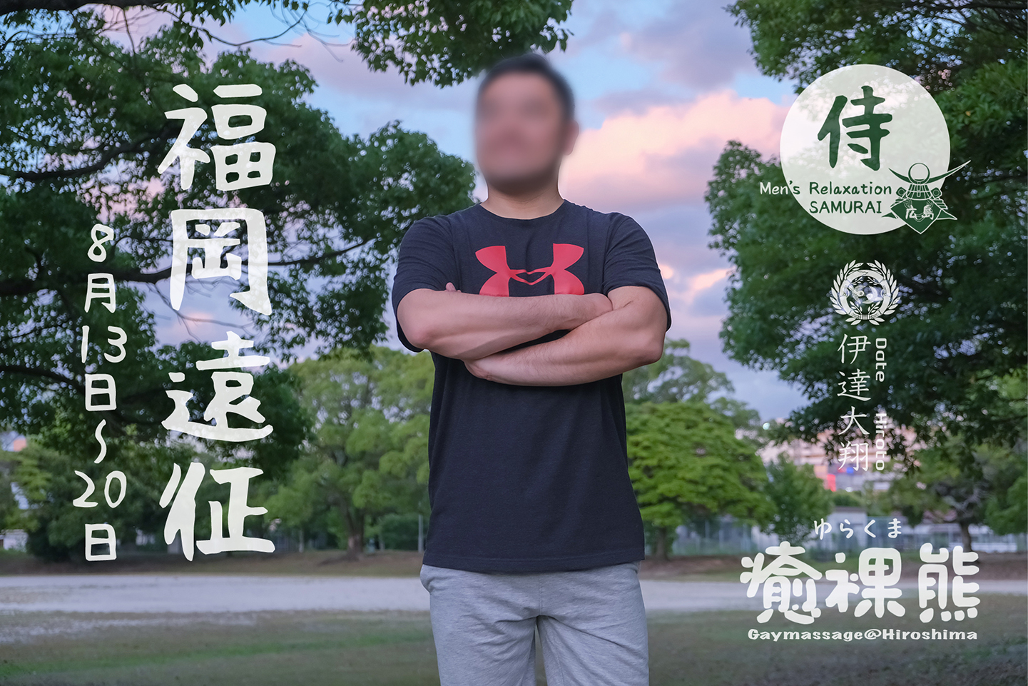 ★遠征決定★ 福岡(8/13〜20)：『癒裸熊（ゆらくま）』
