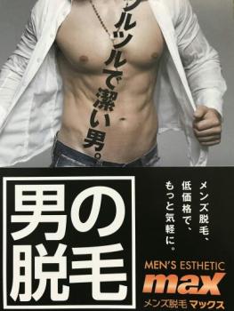 メンズ脱毛ＭＡＸ上野店 お盆も営業中!! 384x512 46.7kb