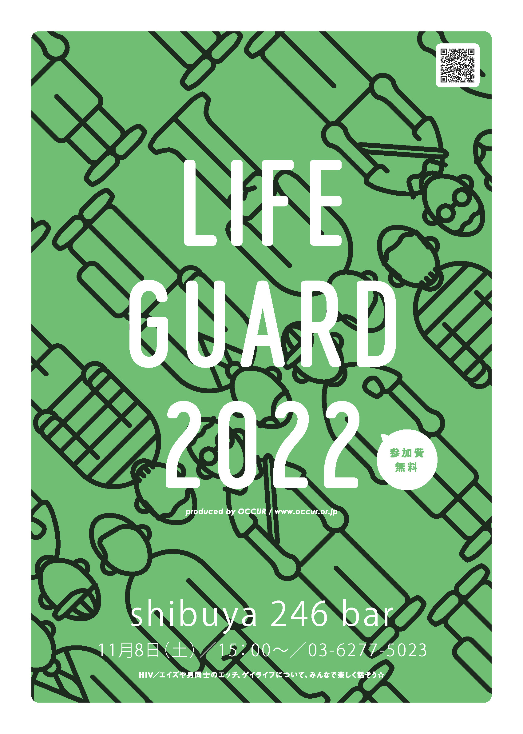 [渋谷会場] ライフガード-色んな世代が集うゲイライフ応援イベント- 【完全予約制/オンライン参加OK】