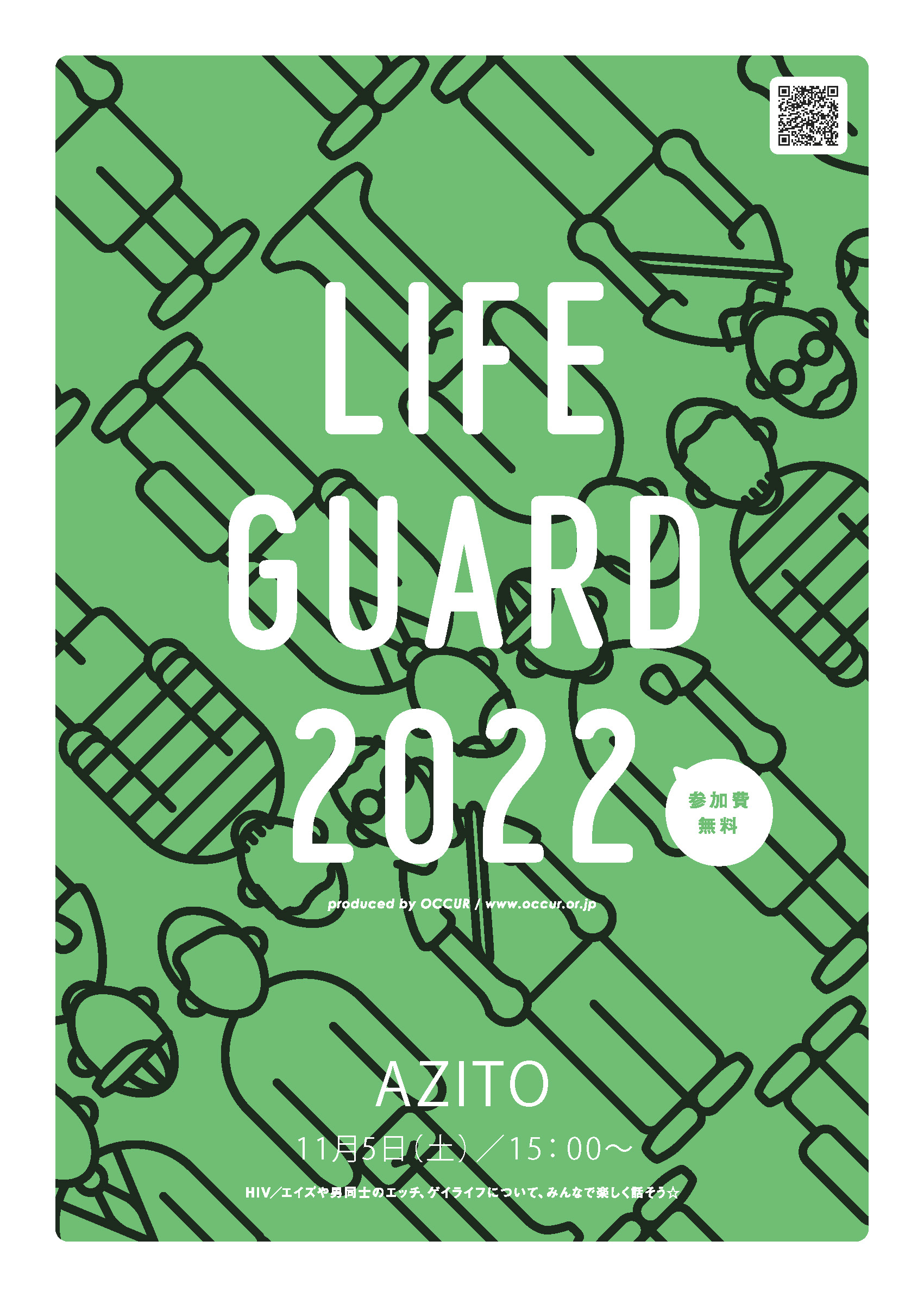 [新橋会場] ライフガード-色んな世代が集うゲイライフ応援イベント- 【完全予約制/オンライン参加OK】