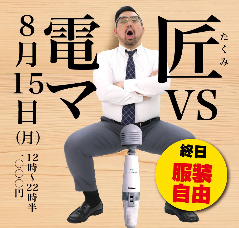 8/15(月)「匠 VS 電マ」開催!!