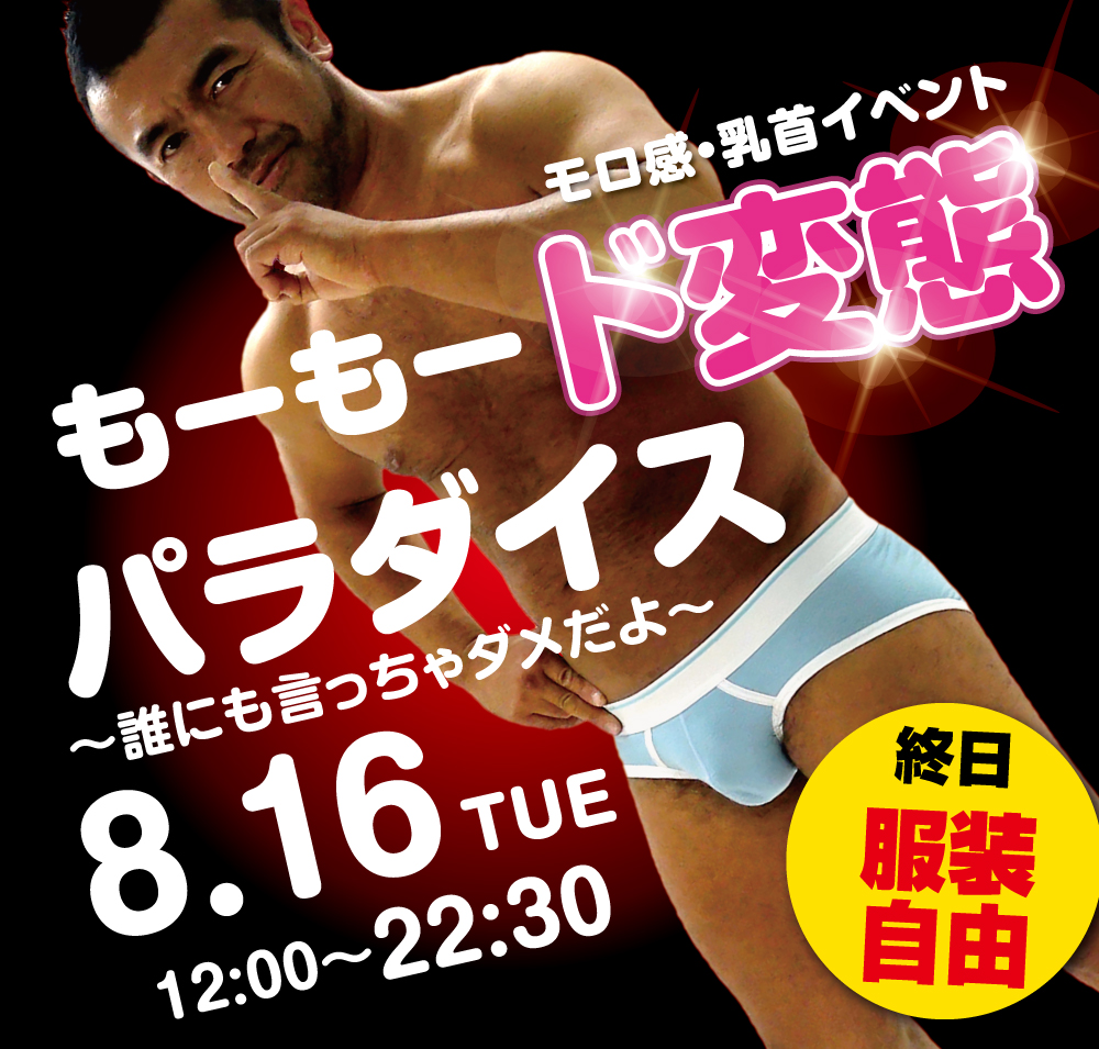 8/16（火）モロ感・乳首イベント「もーもード変態パラダイス」開催!