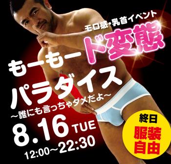 8/16（火）モロ感・乳首イベント「もーもード変態パラダイス」開催! 1000x955 550.8kb