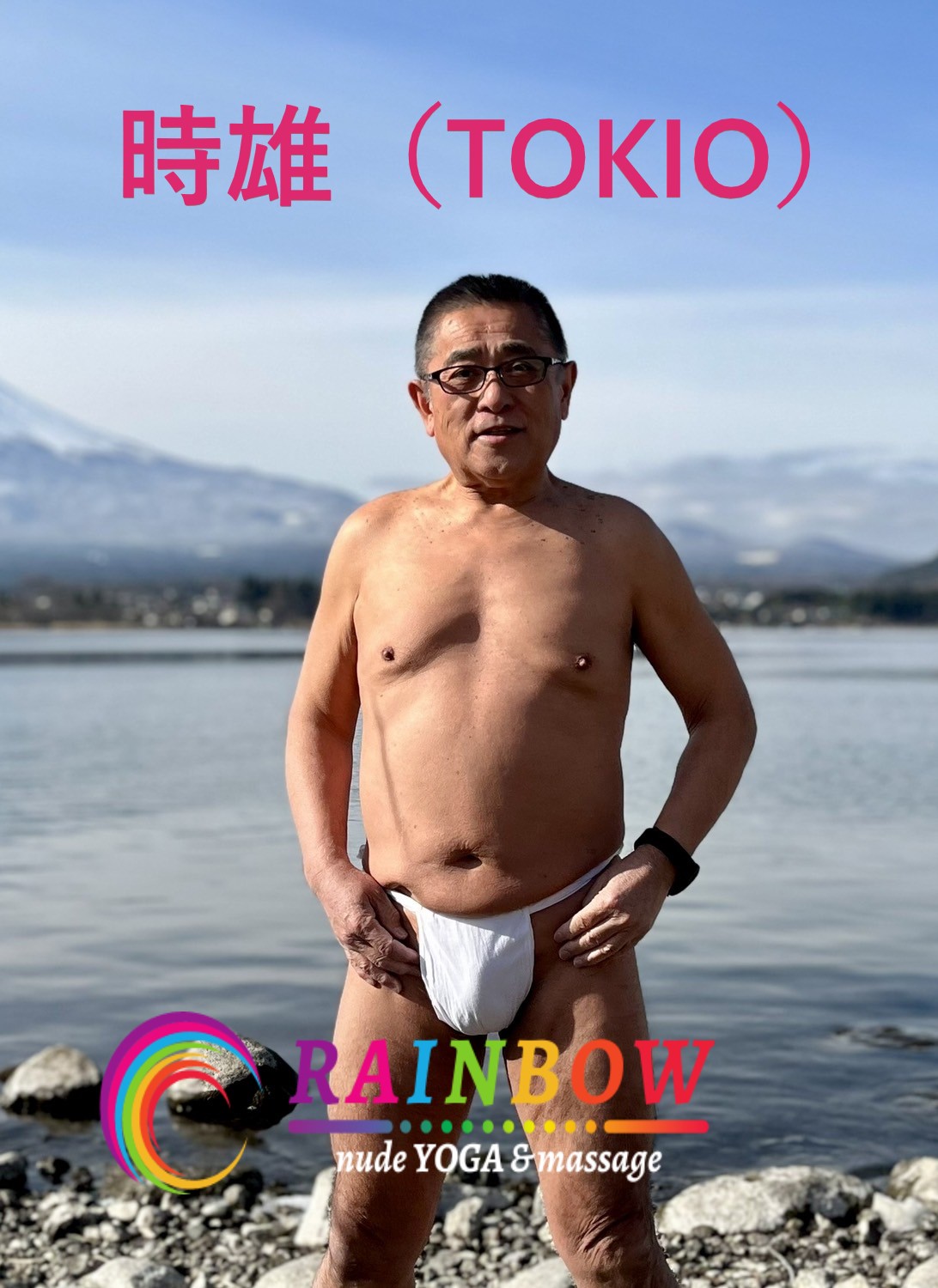 褌が似合うダンディな親父、マッサージセラピスト★デビュー！