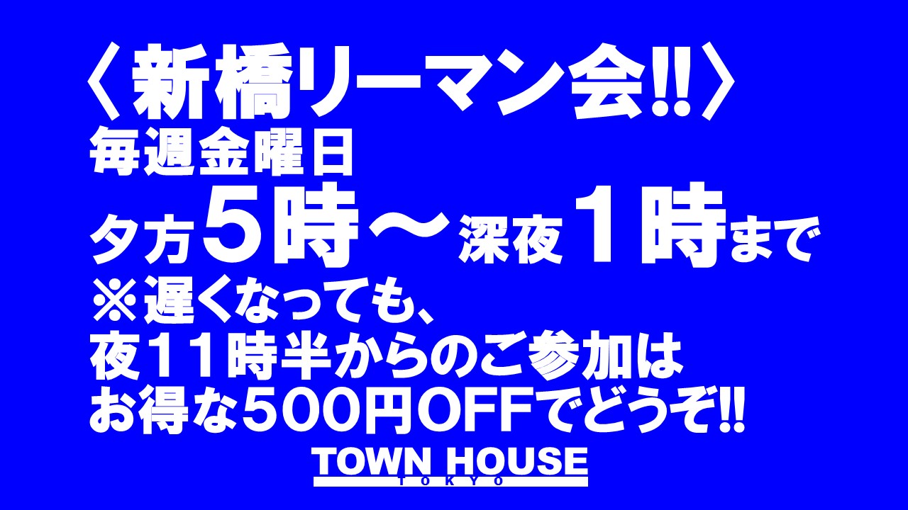 〈新橋リーマン会!!〉 まだまだ終わらない夏の 大新橋リーマン会!!