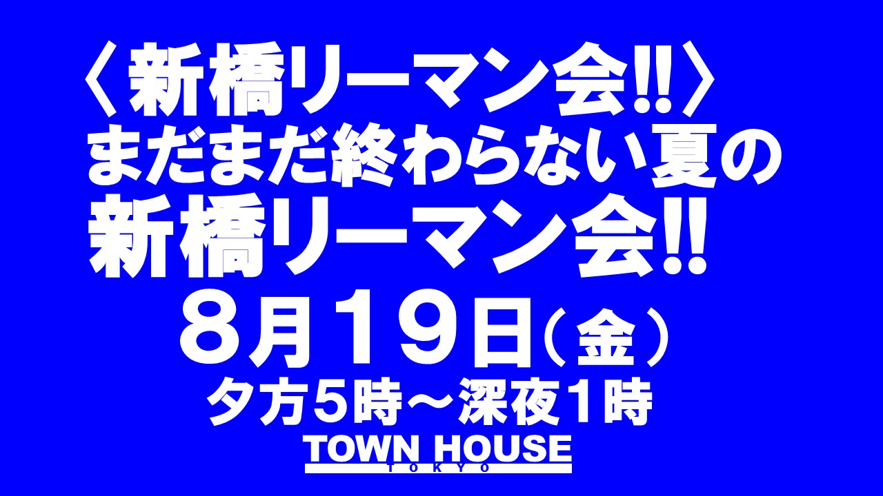 〈新橋リーマン会!!〉 まだまだ終わらない夏の 大新橋リーマン会!!