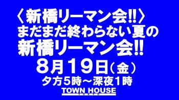 〈新橋リーマン会!!〉 まだまだ終わらない夏の 大新橋リーマン会!! 1280x720 158.8kb