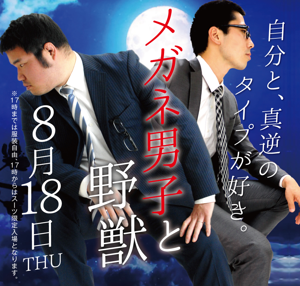 8/18(木)「メガネ男子と野獣」開催!