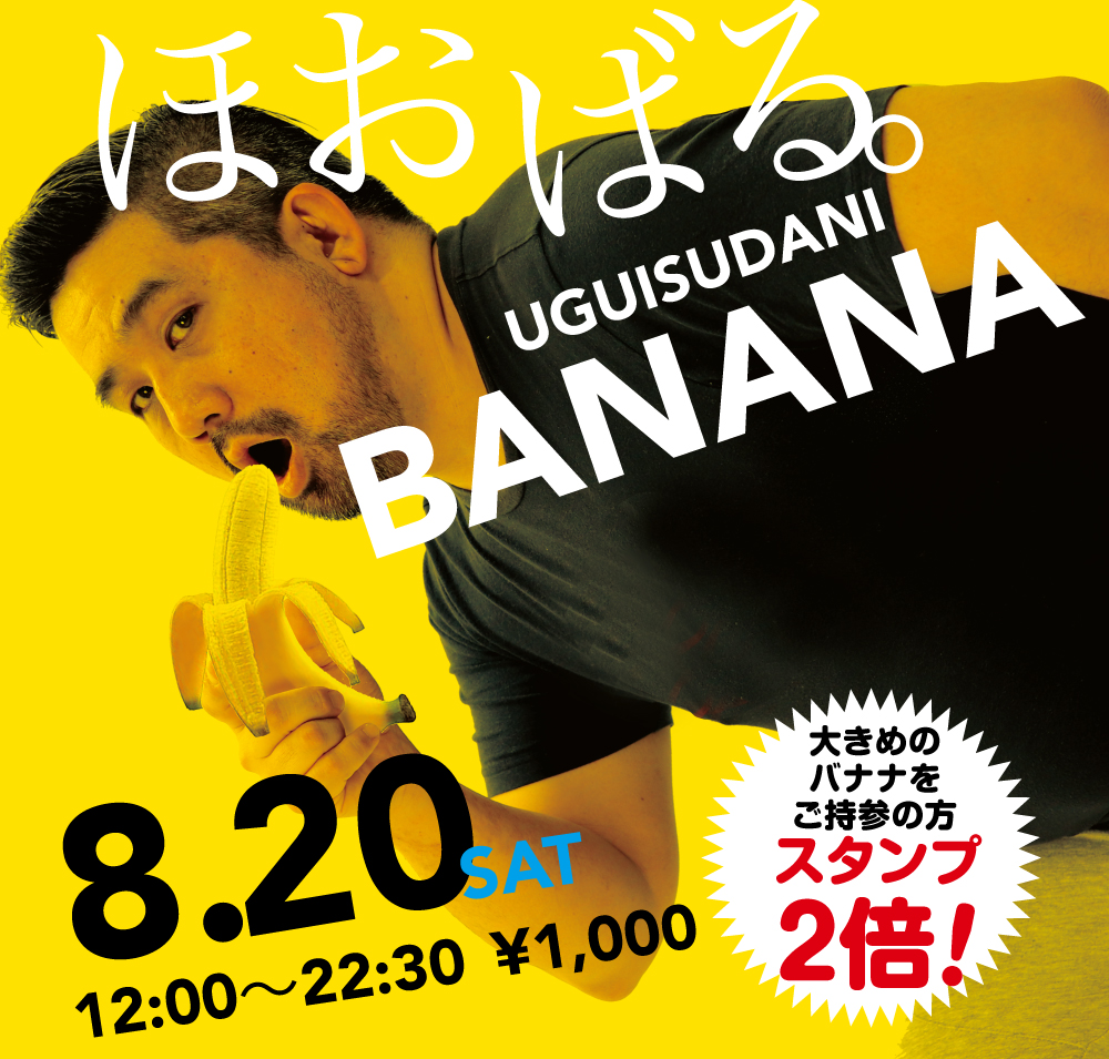 8/20（土）「ほおばる。UGUISUDANI BANANA」開催!