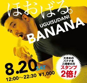 8/20（土）「ほおばる。UGUISUDANI BANANA」開催! 1000x955 581.8kb