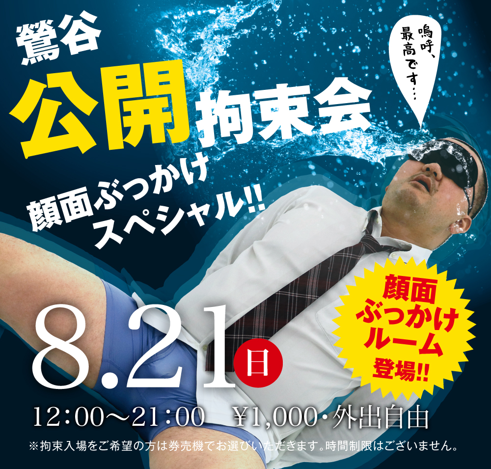 8/21(日)「鶯谷公開拘束会　顔面ぶっかけスペシャル!!」開催!