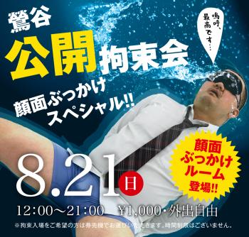 8/21(日)「鶯谷公開拘束会　顔面ぶっかけスペシャル!!」開催! 1000x955 756.6kb