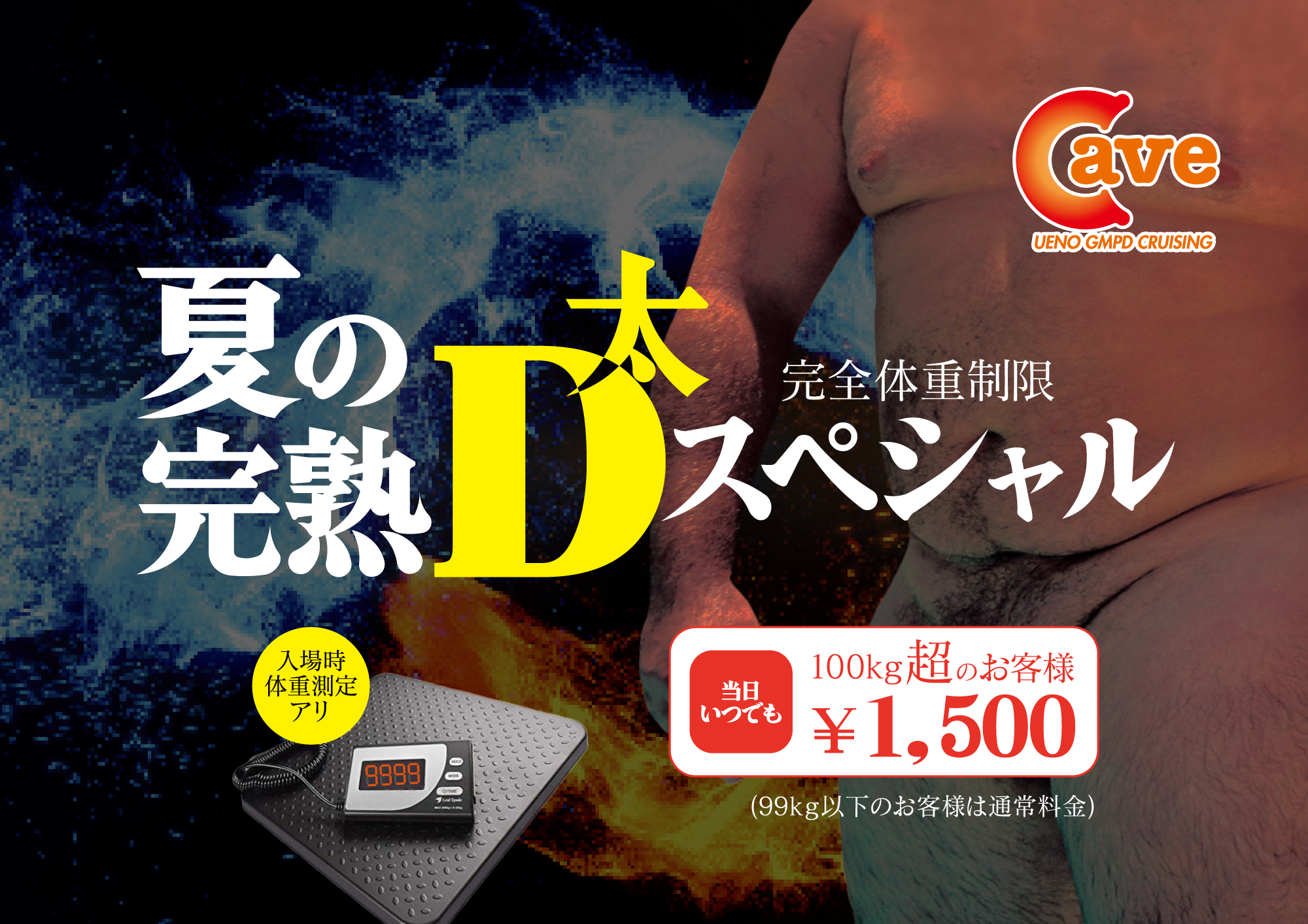 真夏の完熟D太スペシャル