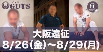 ★遠征決定★ 大阪(8/26〜29)：『MENS RELAX GUTS』 1441x730 151kb