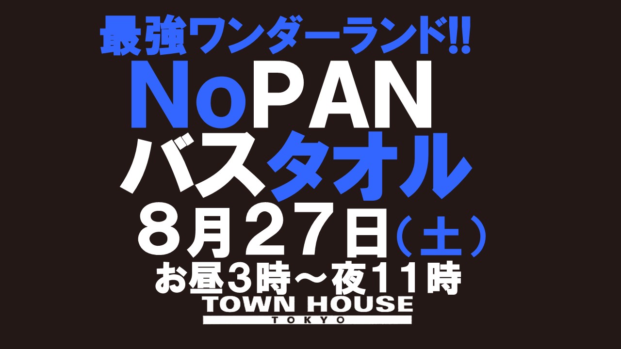 最強ワンダーランド!! ノーパンバスタオル ＮＯＰＡＮーＢＡＴＨＴＯＷＥＬ