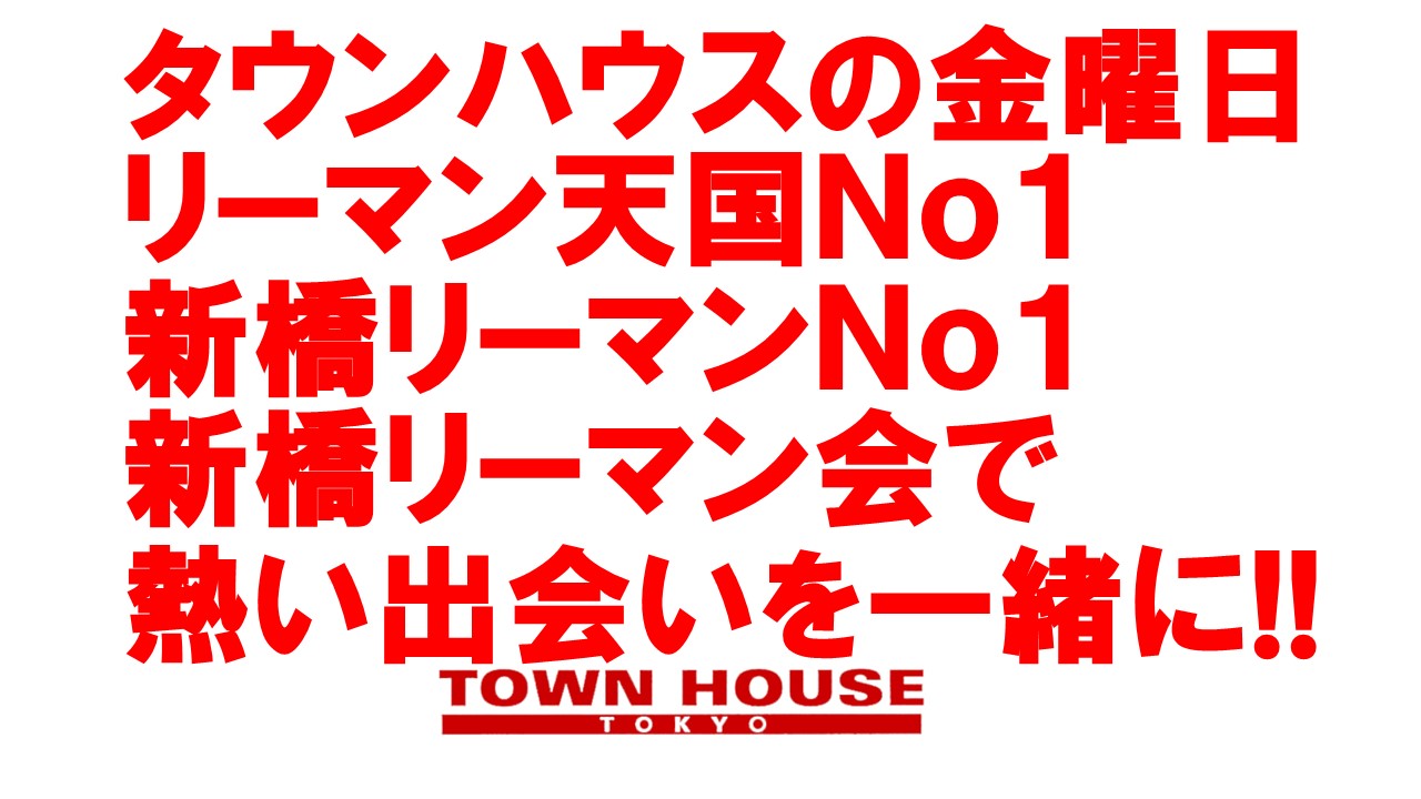〈新橋リーマン会〉 リーマン天国Ｎｏ１!! 新橋リーマンＮｏ１!!